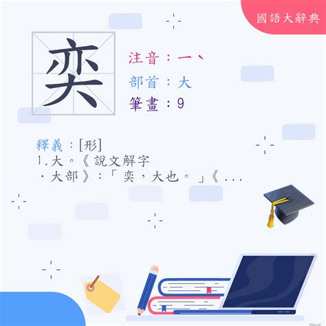 奕 字義|< 奕 : ㄧˋ >Dictionary review